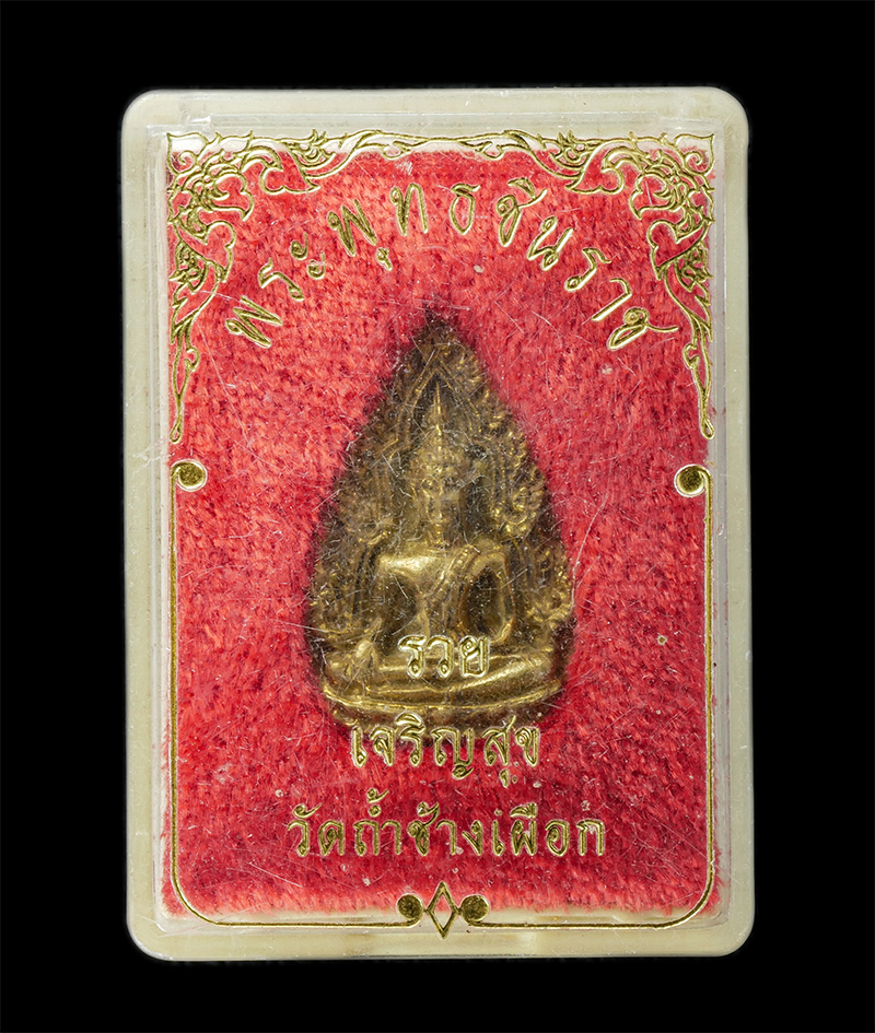 17Sep24 (68)dp.jpg - เหรียญหล่อพระพุทธชินราช รุ่น รวย เจริญสุข หลวงพ่อสมุห์เยื้อน จันทสุวัณโณ วัดถ้ำช้างเผือก ต.เขาสมอคอน อ.ท่าวุ้ง จ.ลพบุรี เนื้อทองระฆัง ทองทิพย์ พระเก่า [..] | https://kamulet.in.th